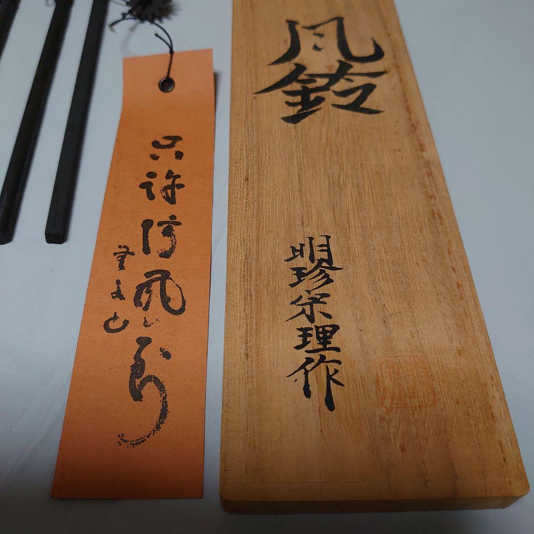 風鈴 五十二代 明珍宗理、作