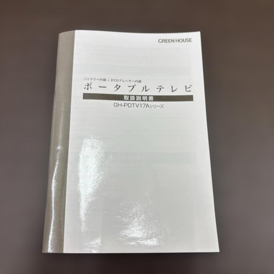 ◇ポータブルTV 　GREEN HOUSE　 GH-PDTV17A