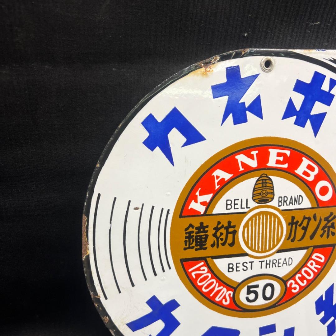 〇Nb左1021 昭和レトロ 両面看板　カネボウ カタン糸 ホーロー看板 琺瑯