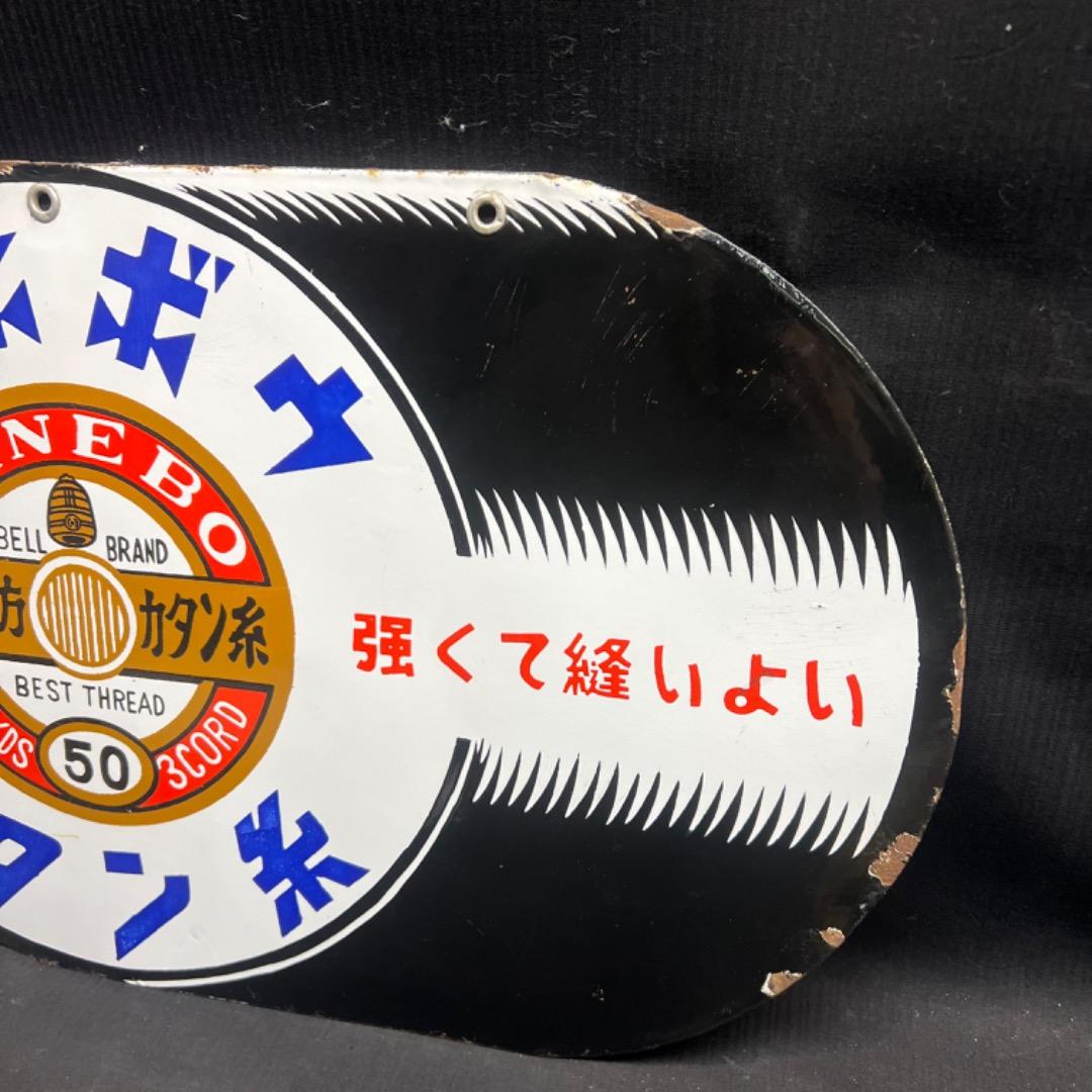 〇Nb左1021 昭和レトロ 両面看板　カネボウ カタン糸 ホーロー看板 琺瑯