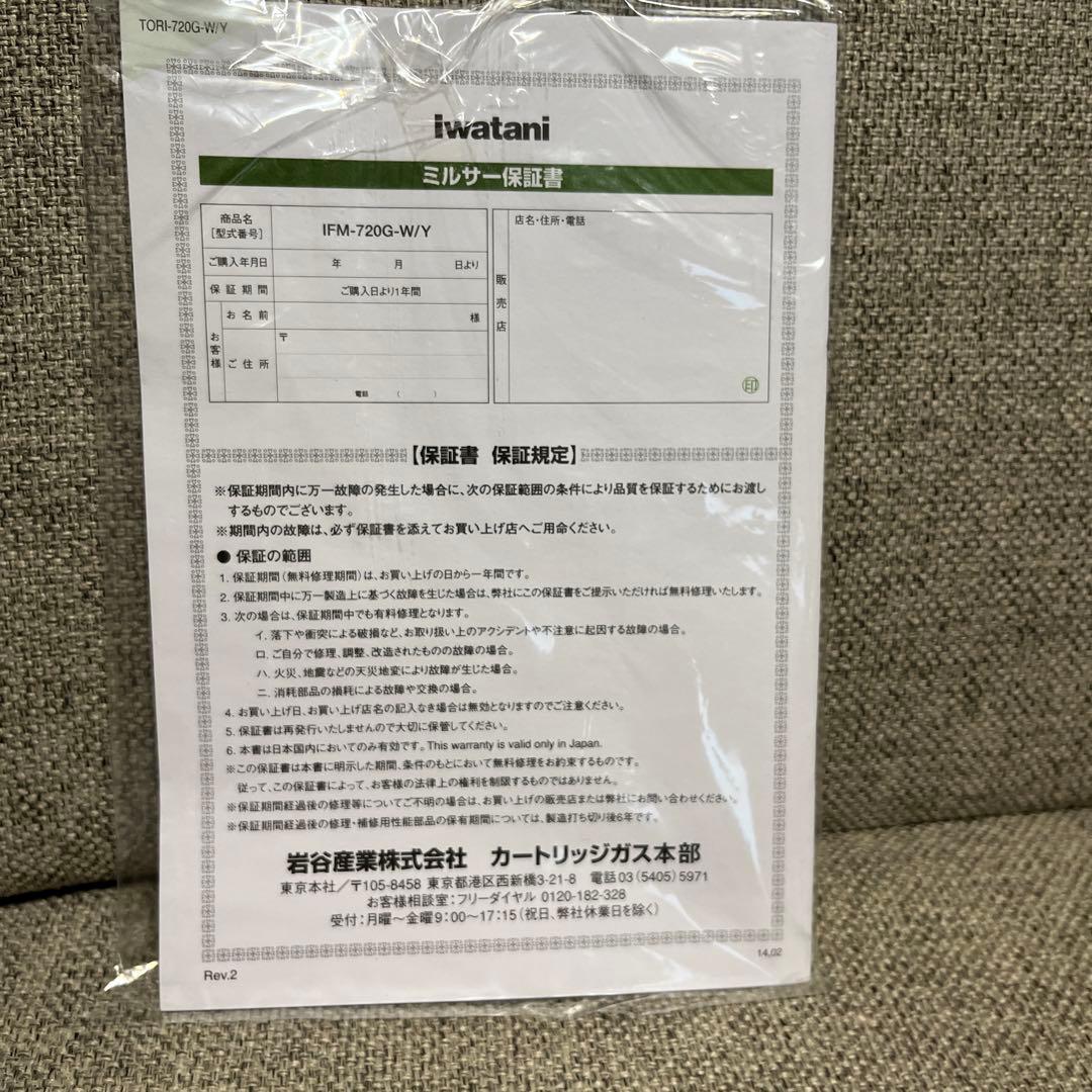 希少！新品未使用品 イワタニ ミルサー ミキサー　IMF-720G-W
