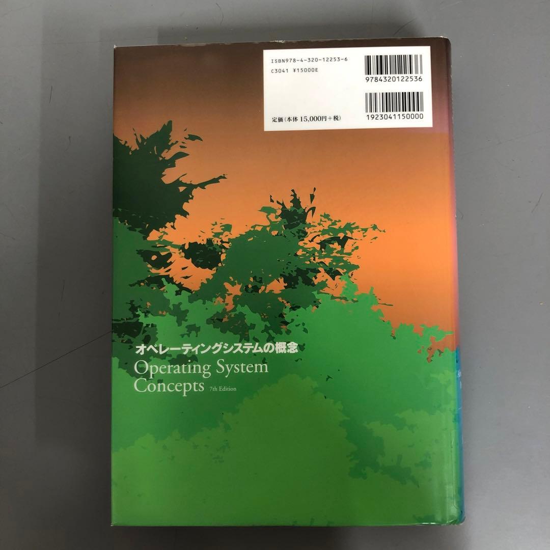 【中古本】オペレーティングシステムの概念