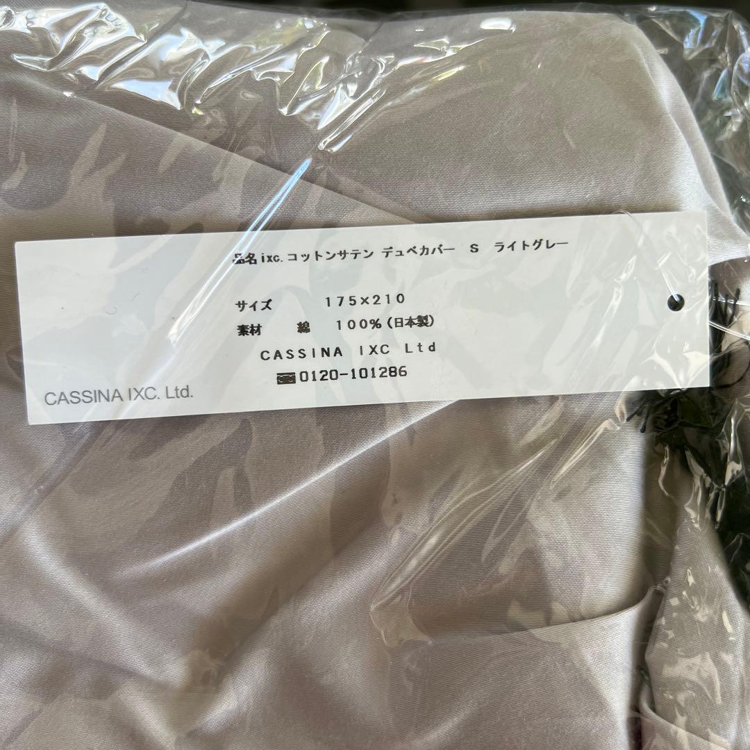 新品Cassina ixc. (カッシーナイクスシー) - デュベカバーシングル