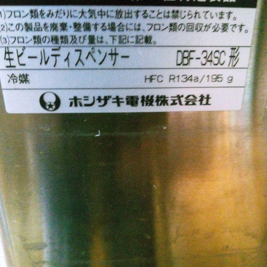 ホシザキ生ビールディスペンサーDBF-34SC形ジャンク品