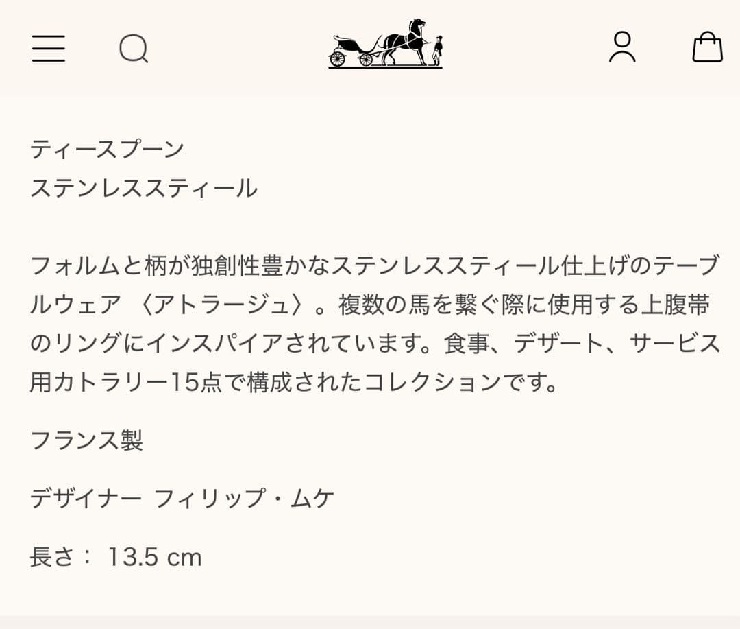 HERMES新品ティースプーン 〈アトラージュ〉 ステンレススティール✖️2