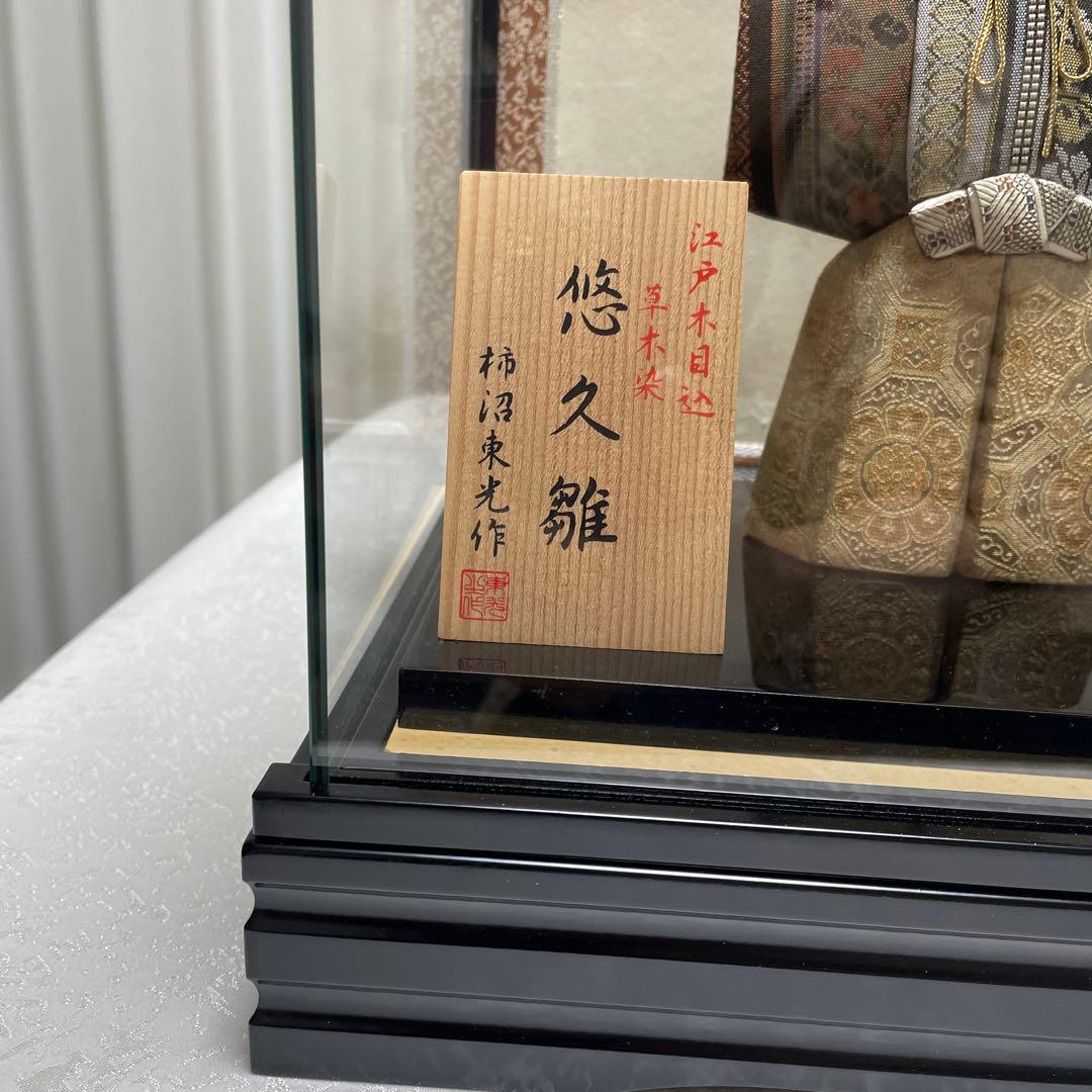 雛人形 柿沼東光作 江戸木目込 草木染 悠久雛