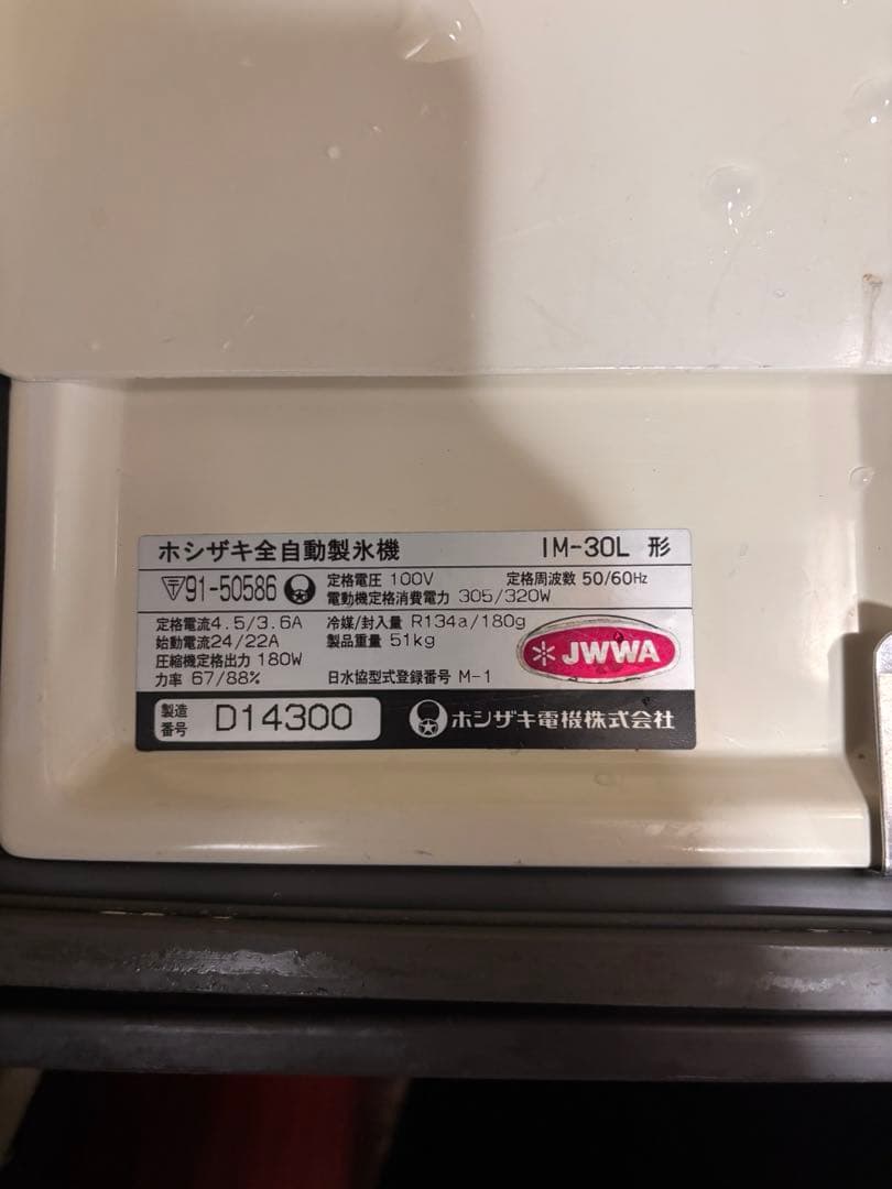 HOSHIZAKI 自動製氷機 1M-30L
