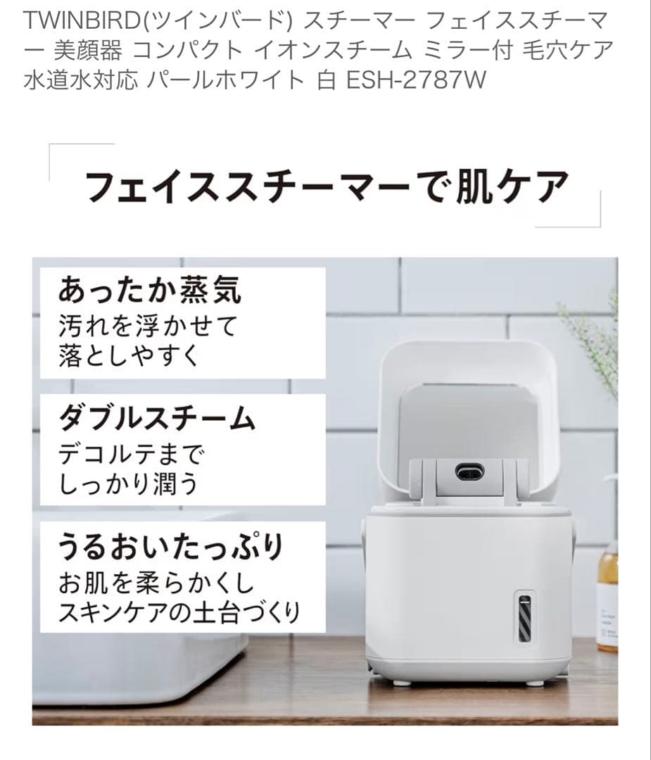 TWINBIRD(ツインバード) フェイススチーマー 白 ESH-2787W