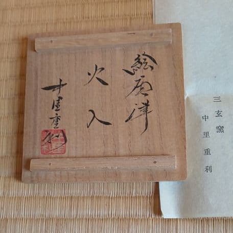 A 37 茶道 火入 絵唐津・中里重利 ( 新品未使用品 )