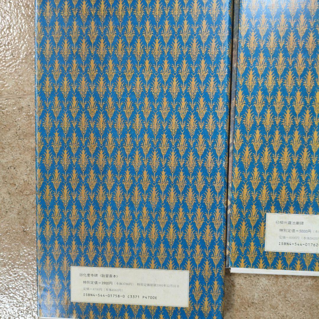 ウ*ン様 #二玄社原色法帖８冊セット# 化度寺碑 など