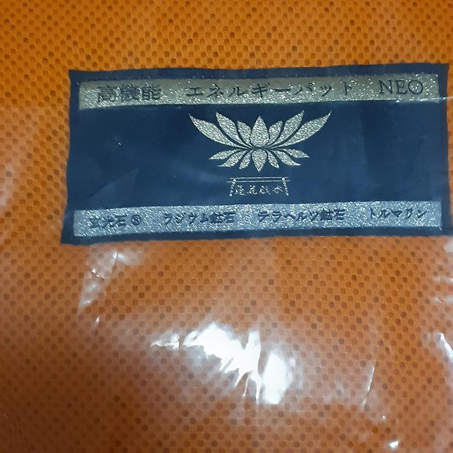 未使用　未開封　高機能　玄光石 エネルギーパット　 NEO　蓮花戯水