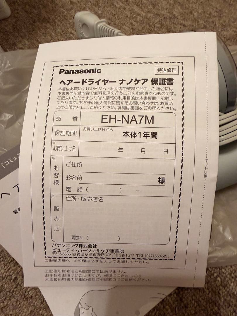 Panasonic ナノケア モイストグレー EH-NA7M-H 保証書