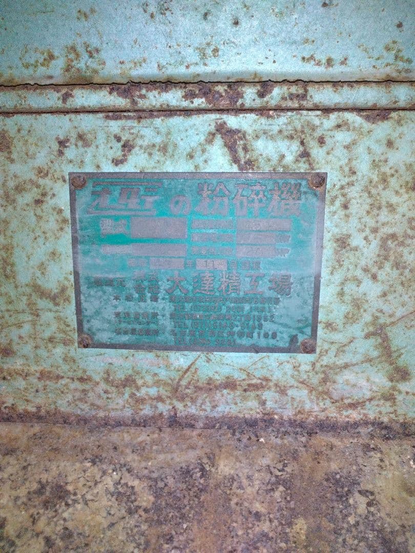 ①粉砕機 (プラスチック)20馬力！