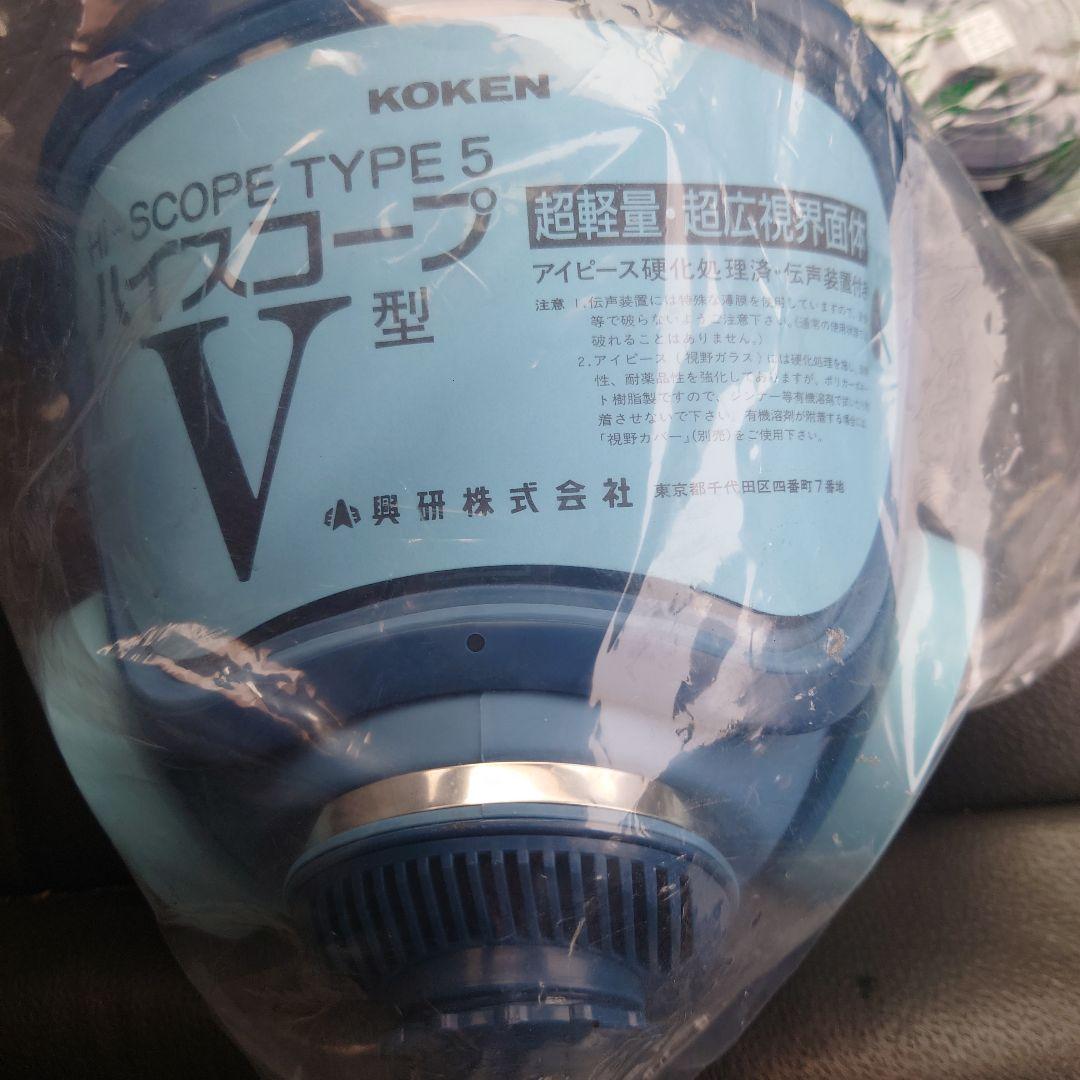 KOKEN HISCOPE TYPE5 V型 防塵防毒マスク