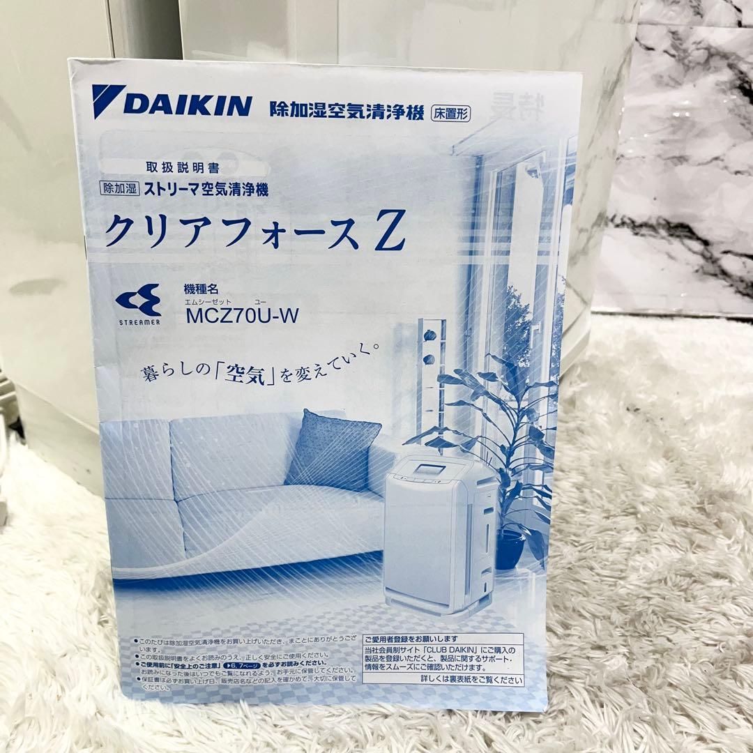 DAIKIN ダイキン クリアフォースZ MCZ70U-W 除湿・空気清浄機