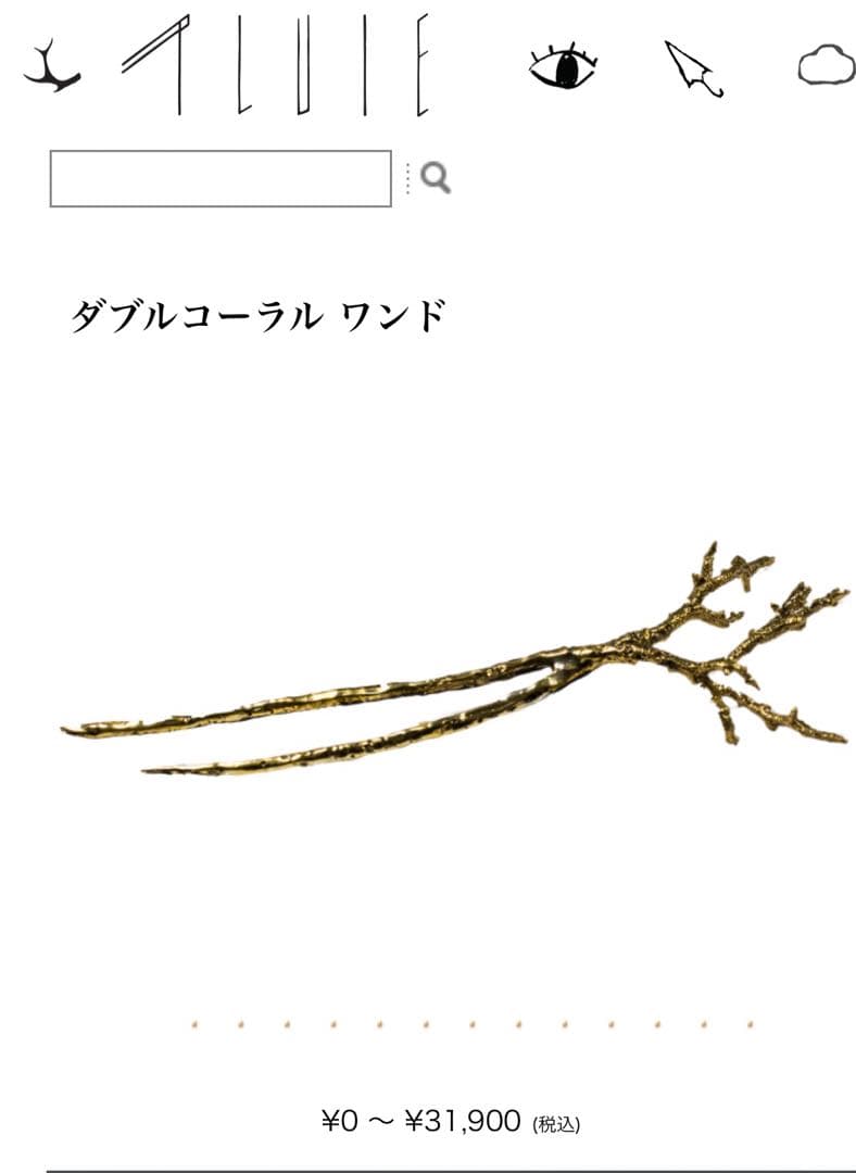 美品　PLUIE コーラルワンド　かんざし　ゴールド