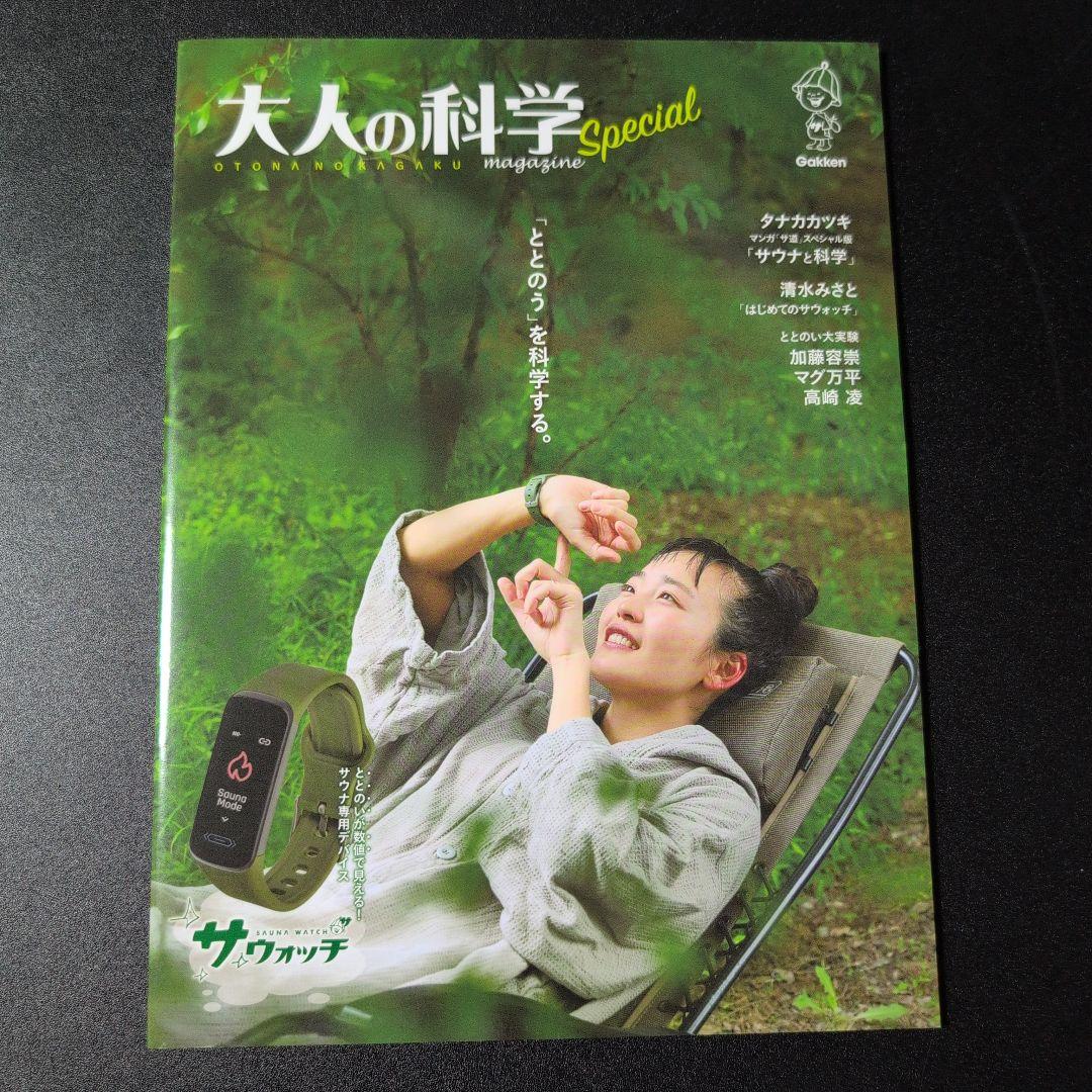 大人の科学マガジン　サウナウォッチ