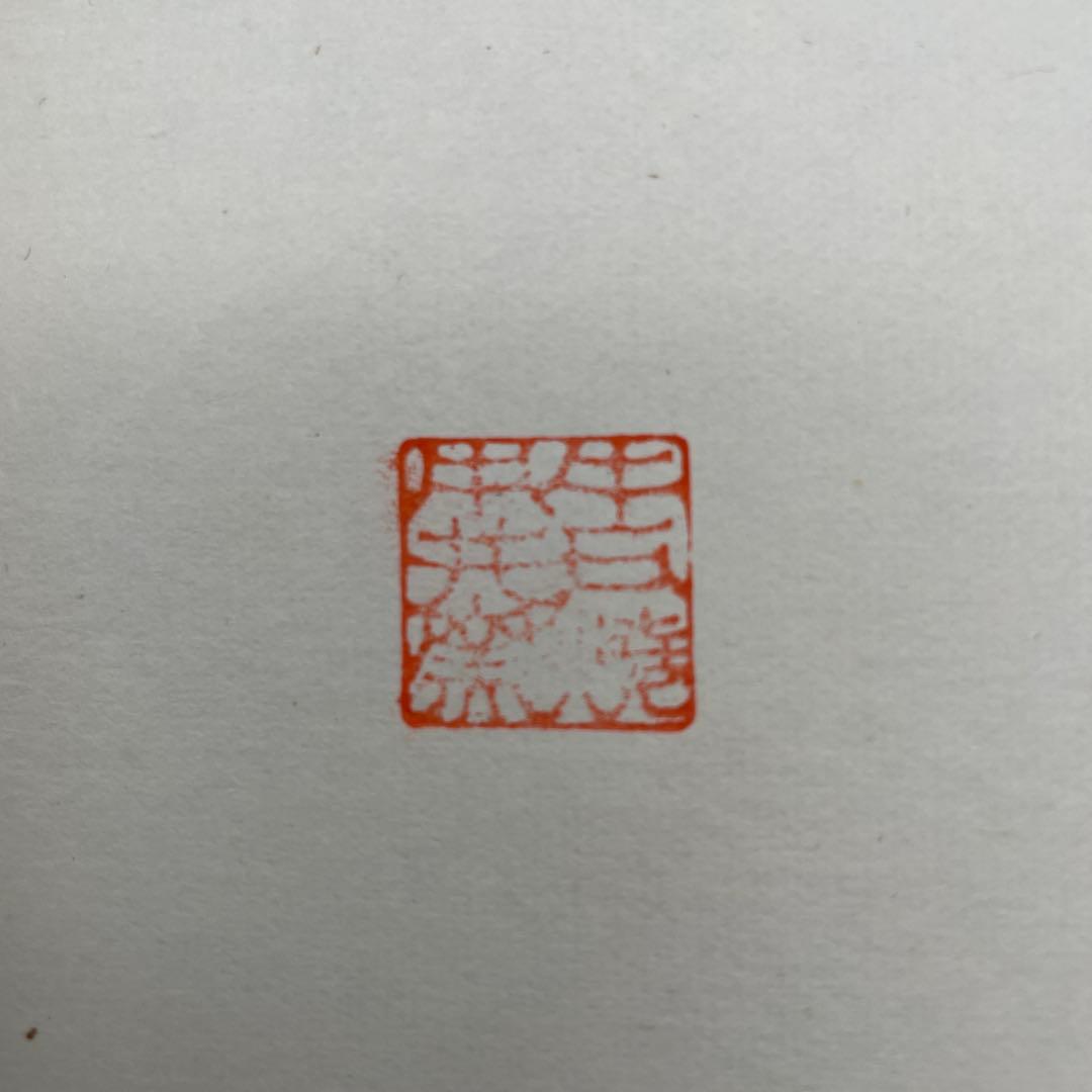 民藝　牛ノ戸焼中井窯先代　染め分け深鉢　深皿