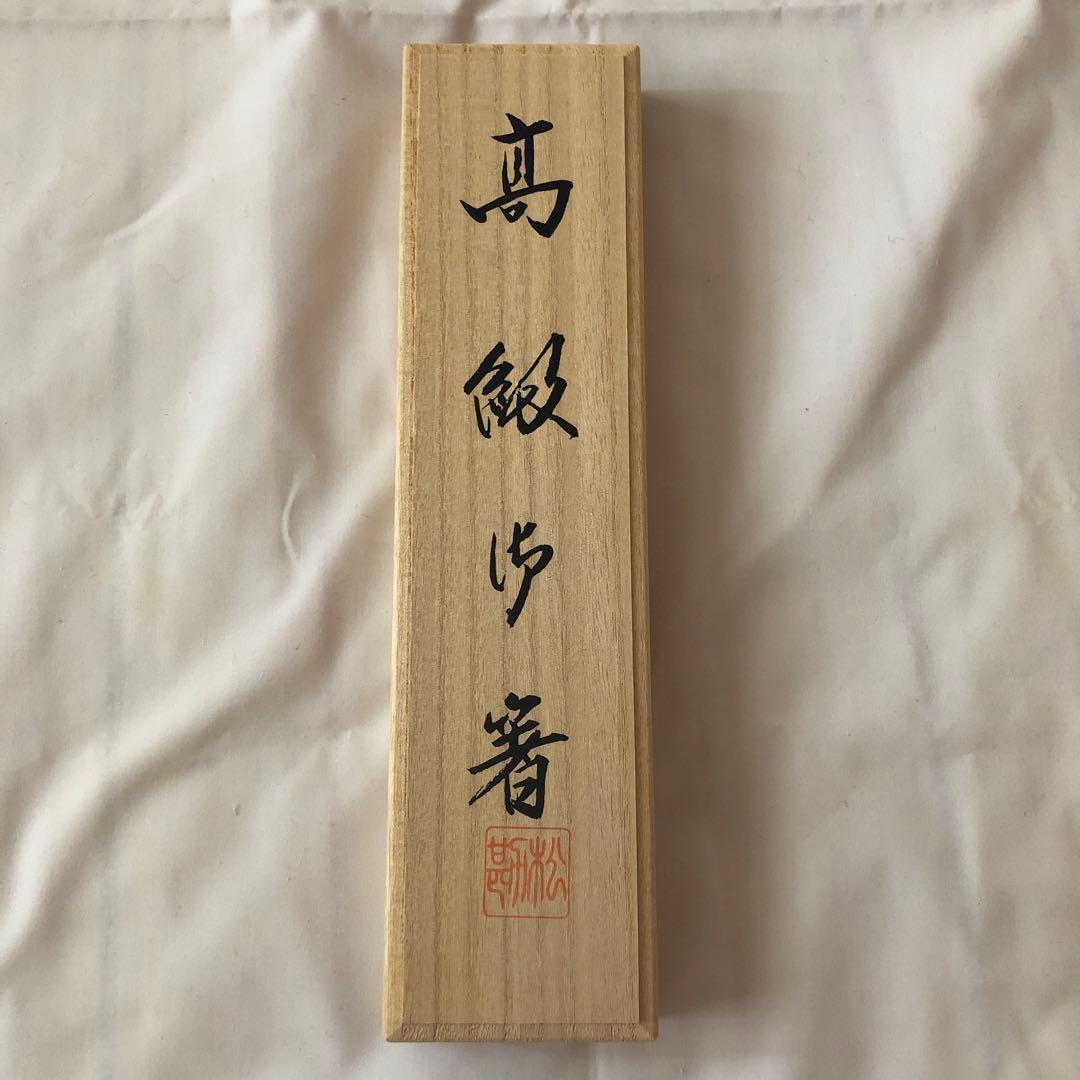 箸蔵まつかん　若狭塗箸2本　桐箱入り