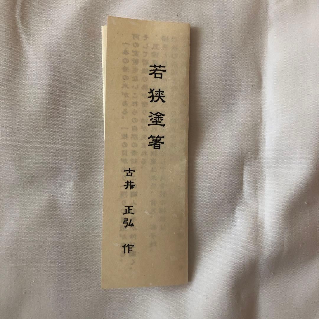 箸蔵まつかん　若狭塗箸2本　桐箱入り