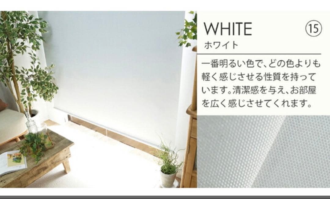 ロールスクリーン　ホワイト　一級遮光　遮熱