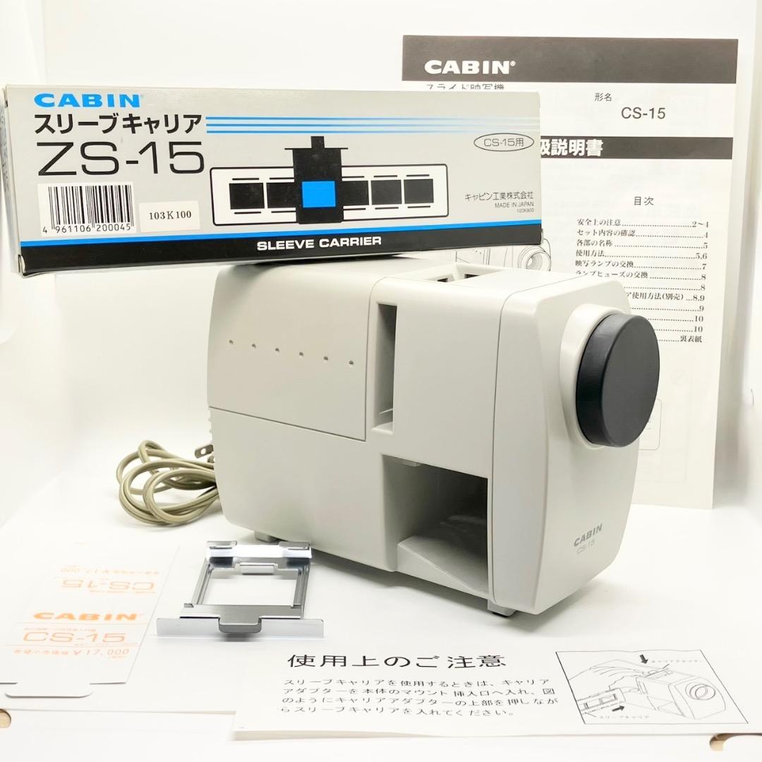 スライド映写機 CABIN CS-15 ZS-15プロジェクター 送料無料