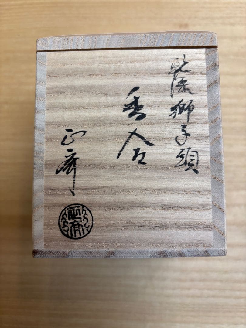 茶道具　二代　中川正斉作　乾漆　獅子頭　香合