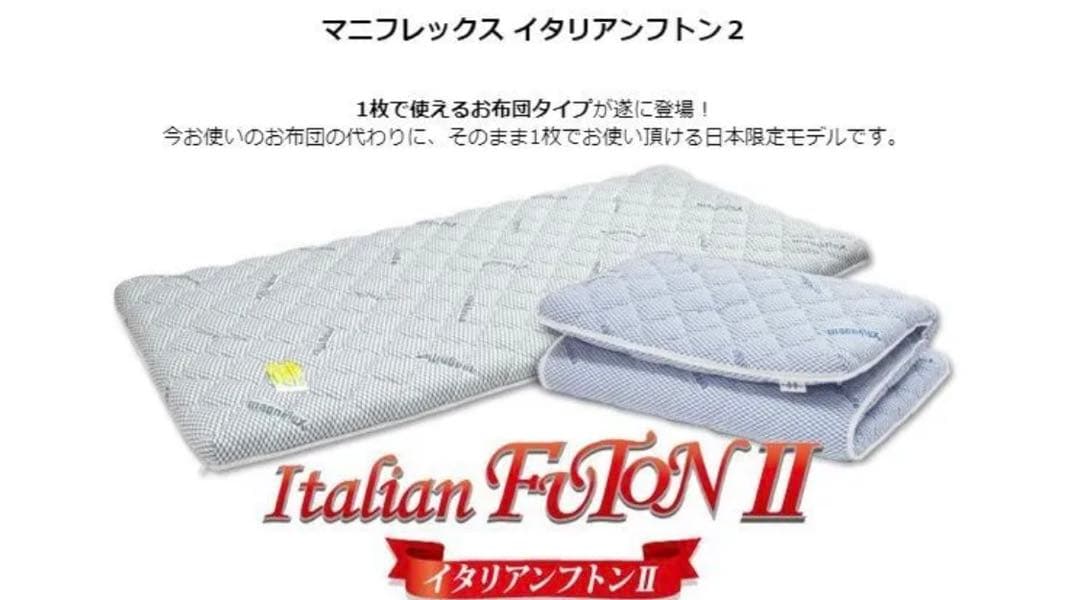【美品セミダブル】マニフレックス 高反発敷フトン イタリアフトンⅡ 10ヶ月使用