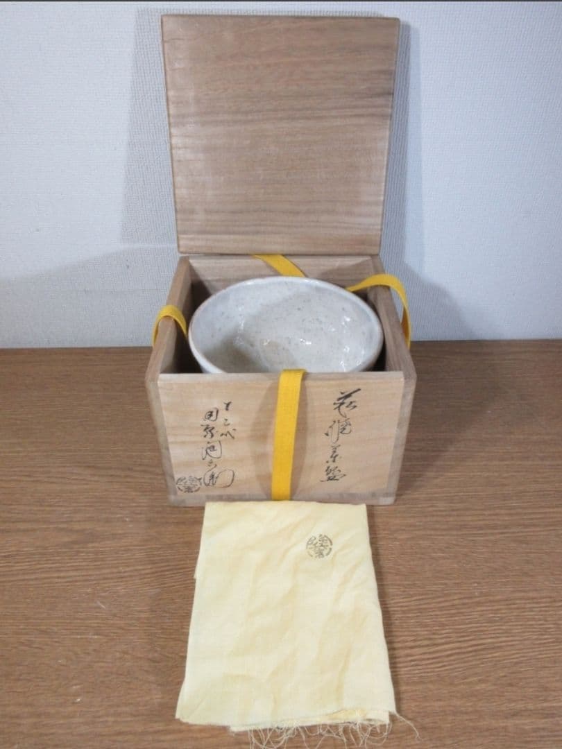 真作保証 12代 田原陶兵衛 自作 県無形文化財保持者 コレクター放出品 山口県