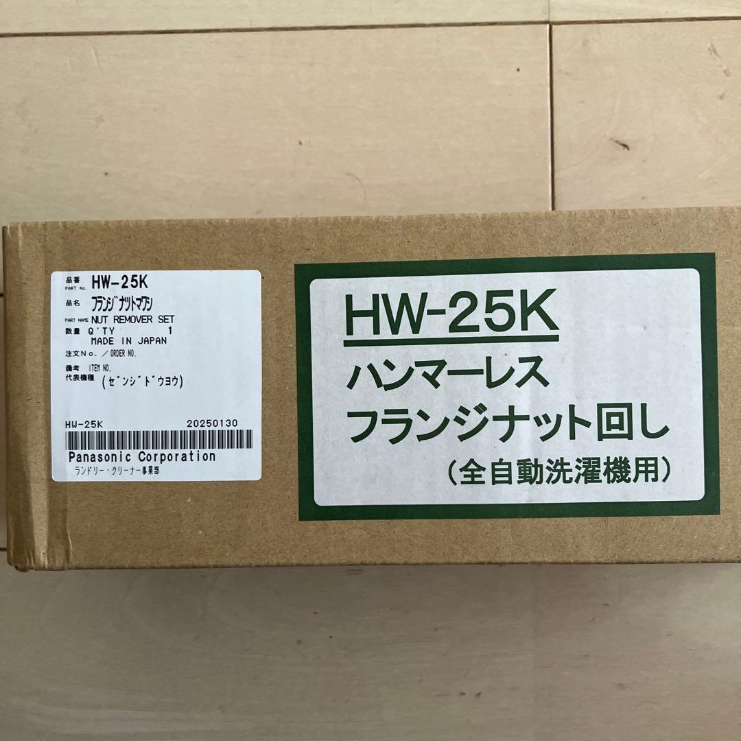 ハンマーレスフランジナット回し　HW-25 ギアプーラーセット　洗濯機修理用品