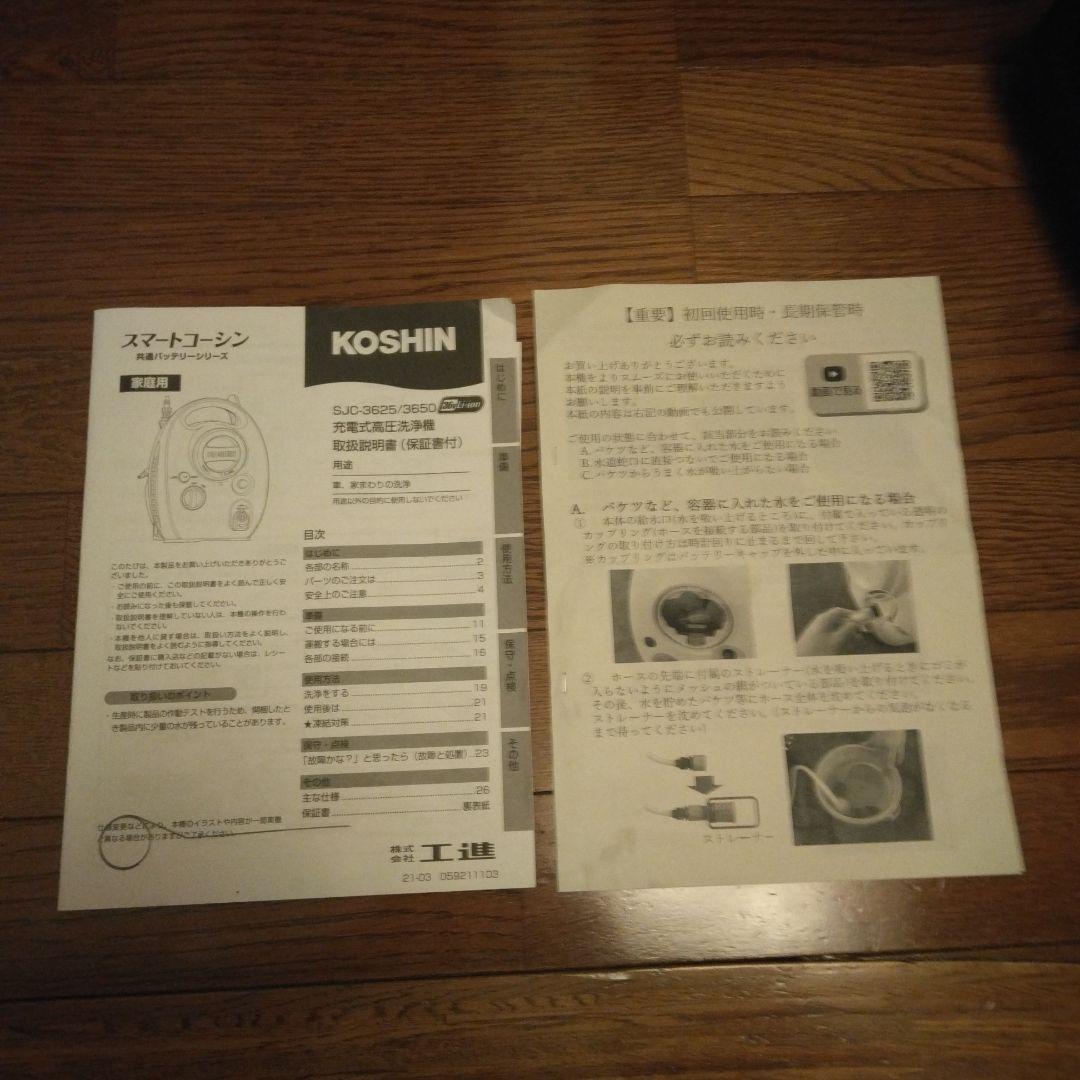 【美品】工進　KOSHIN SJC-3625 高圧洗浄機　バッテリー付き