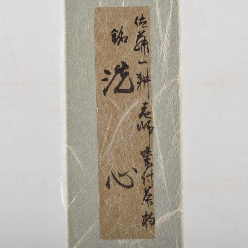 茶道具　前田長好斎作　茶杓　銘洗心　南宗寺　佐藤一耕書付　共筒共箱　V　9112