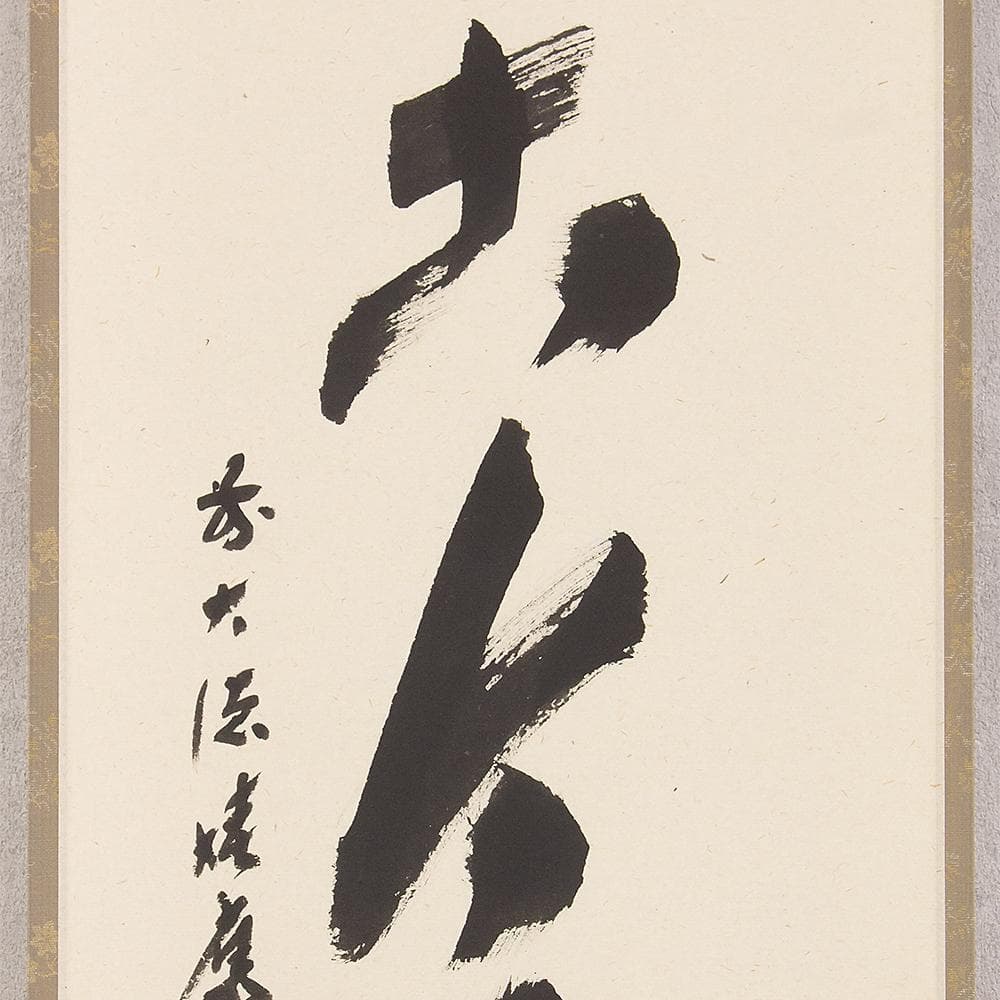 掛軸 茶掛 一行書 福本積應「松無古今色」共箱 大徳寺派 招春寺・宝林寺住職