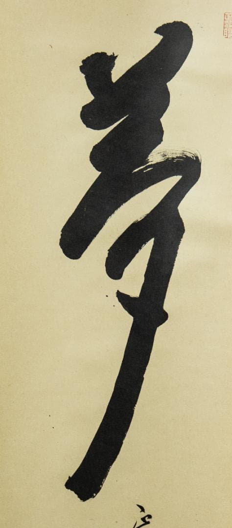 掛軸-1507　妙心寺　谷耕月　「夢」　岐阜正眼寺