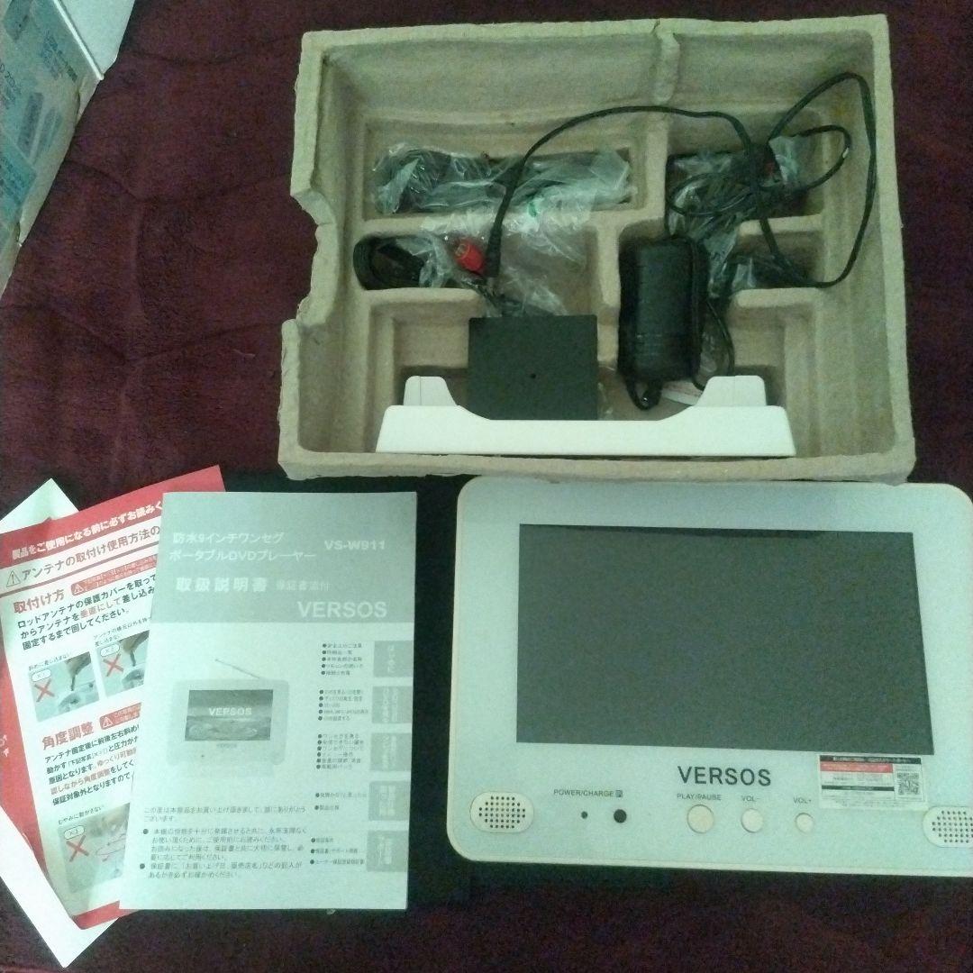 ベルソス VS-W911 防水ワンセグ9インチDVDプレーヤー