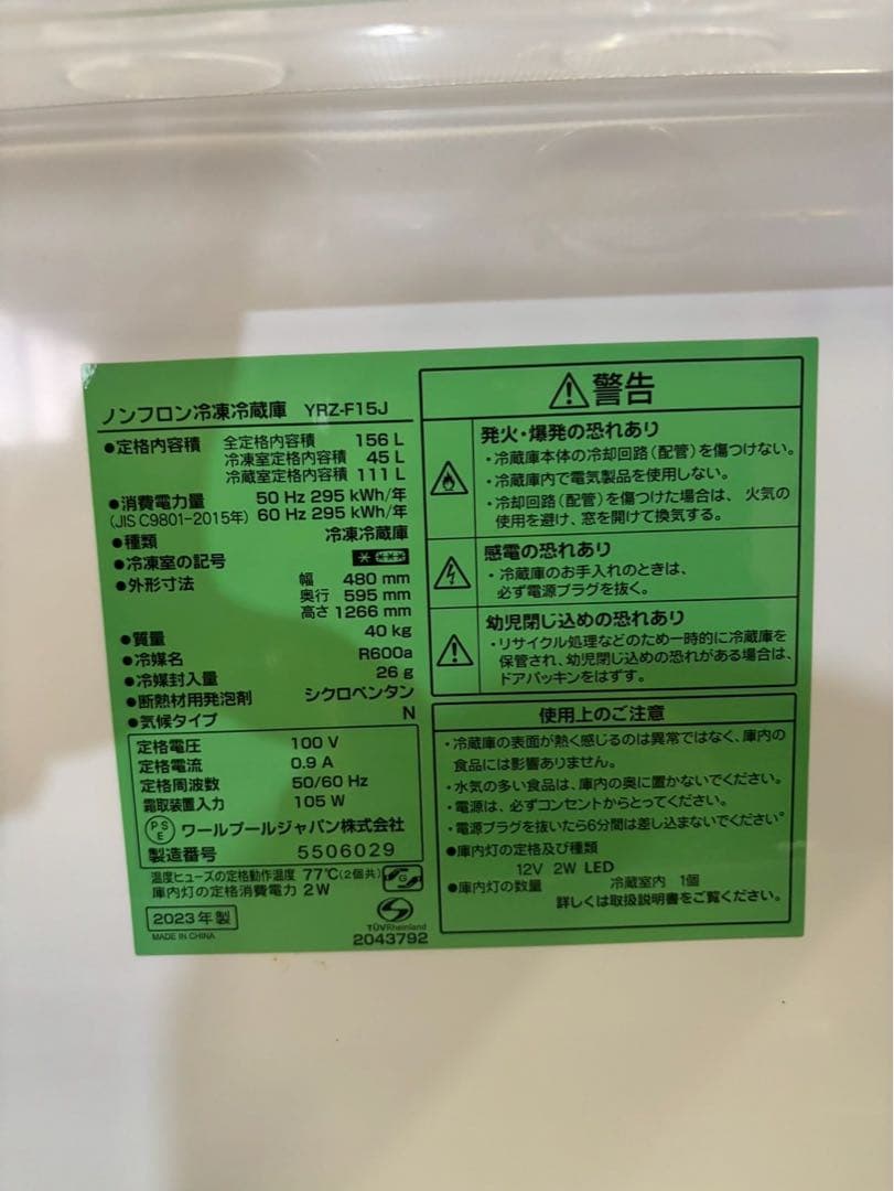 【美品】ヤマダ電機 2ドア冷蔵庫 YRZ-F15J 2023年製156L