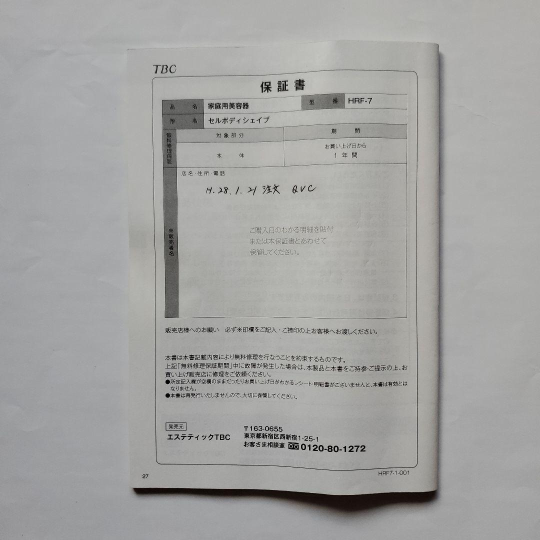 【お買い得】TBC 家庭用美容器　　　　「セルボディシェイプ」