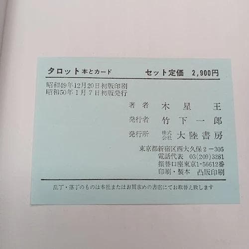 タロットカードと本 初版 アレクサンドリア・木星王 大陸書房