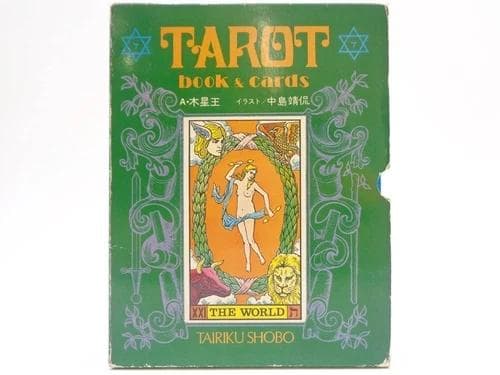 タロットカードと本 初版 アレクサンドリア・木星王 大陸書房