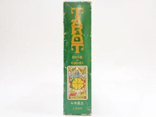 タロットカードと本 初版 アレクサンドリア・木星王 大陸書房