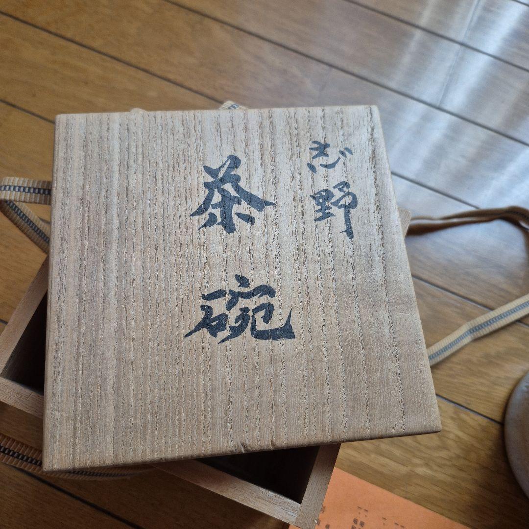 志野焼 田部井健二 茶碗 木箱付き