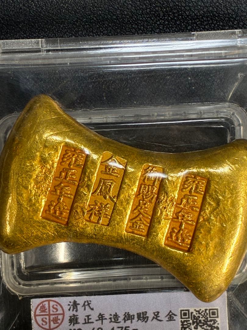 中国古銭　開運金錠　雍正年造　御賜足金　金鳳祥銘　商売繁盛　出世成就　縁起置物