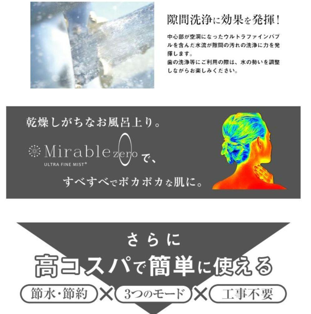 正規品　ミラブルゼロ2 シャワーヘッド 最上位モデル