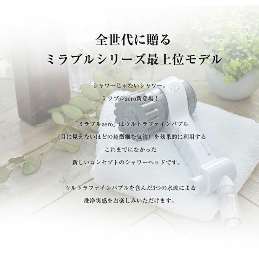 正規品　ミラブルゼロ2 シャワーヘッド 最上位モデル