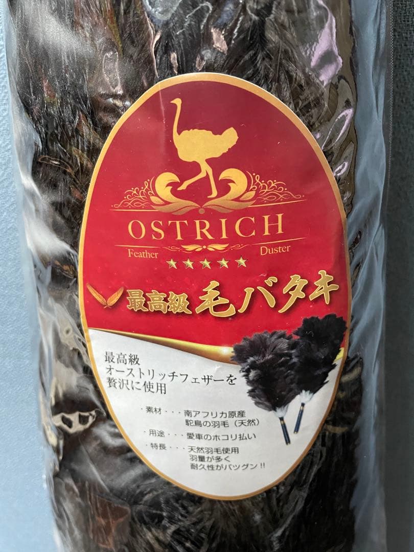 タイムセール　オーストリッチ製　けばたき約120cm