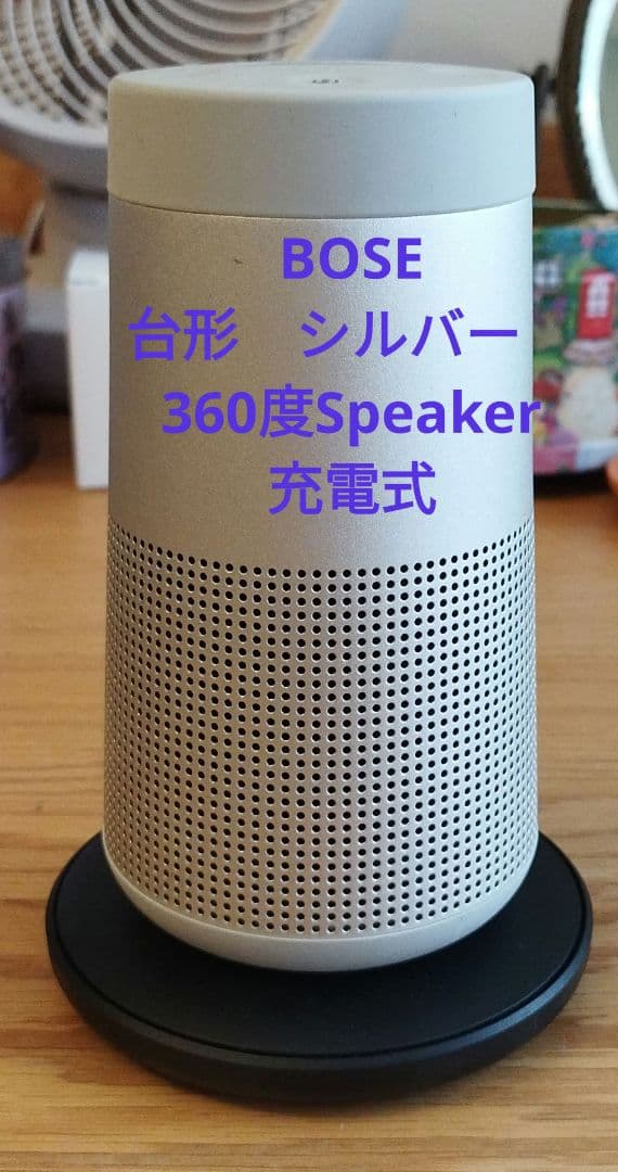 SAKAさまBOSE Revolve スマートスピーカー silver360度