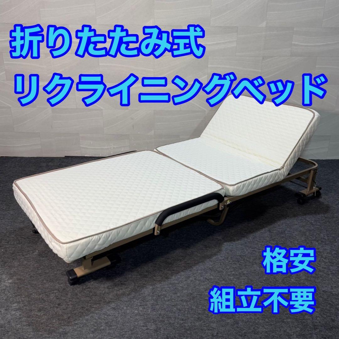 リクライニングベッド ウレタン入り折りたたみ 組立不要 d3563 完成品
