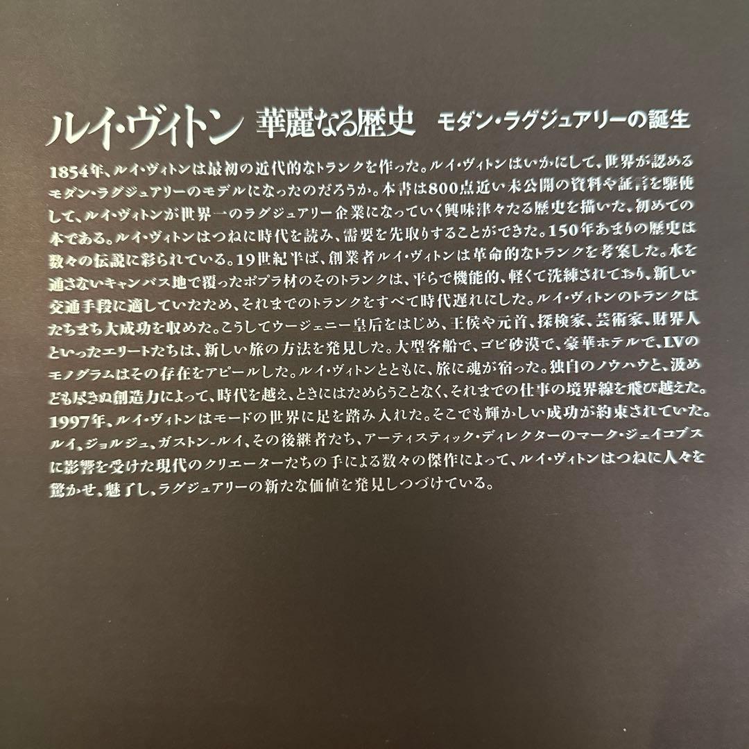LOUIS VUITTON　華麗なる歴史　モダン・ラグジュアリーの誕生