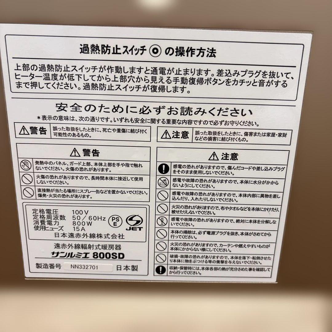 サンルミエ 遠赤外線 パネルヒーター 800SD 中古品 電気ヒーター 暖房器具