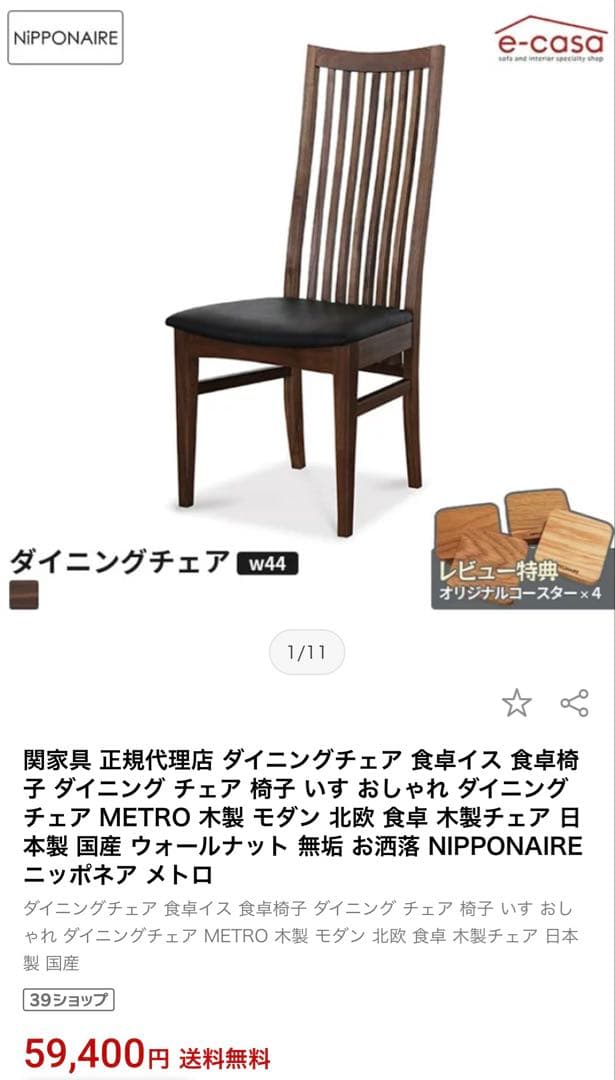 関家具NIPPONAIRE 24万「METRO」4脚セットウォールナット無垢材